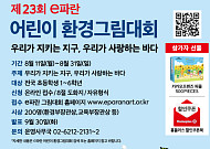 홈플러스, 제23회 e파란 어린이 환경그림대회 개최