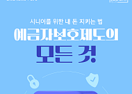 [카드뉴스] 9월 시행 ‘예금자보호’, 시니어를 위한 3가지 핵심 팁