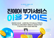 “나에게 꼭 맞는 여행 추천” 진에어, 부가서비스 이용 가이드 공개