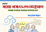 제3회 세계시니어시티즌데이 22일 개최… ‘은퇴는 새로운 시작’