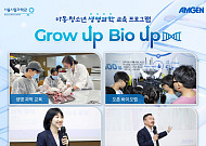 암젠·서울시립과학관 ‘그로우 업, 바이오 업 시즌 5’ 성료