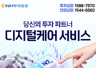 NH투자증권 "디지털케어 서비스 무료로 이용해보세요"