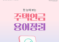 [카드뉴스] 노후 준비 필수, 알쏭달쏭 '주택연금' 핵심 용어 8