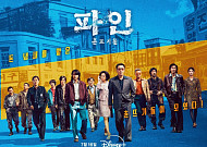 디즈니+ '파인: 촌뜨기들', 오늘(13일) 10~11화 최종회 공개 시간은?