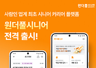 사람인, 4060세대 영시니어 커리어 플랫폼 ‘원더풀시니어’ 출시