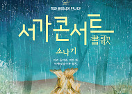 황순원 ‘소나기’, 클래식과 만난다…경기아트센터서 서가콘서트 21일 공연