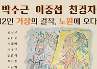 노원구, ‘한국 근현대 명화전’ 23일부터 개최
