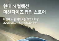 현대차, 더현대 서울서 ‘현대 N 팝업스토어’ 오픈