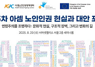 아셈노인인권정책센터, ‘제5차 아셈 노인인권: 현실과 대안’ 국제포럼