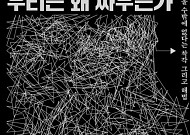 [신간] 인간의 본성이 사악해서 전쟁이 일어나는 것일까?