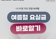 [카드뉴스] 치료비보다 중요한 '여름철 요실금 관리법' 5