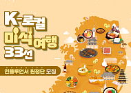 ‘K-로컬 미식여행 33선’ 알릴 인플루언서 찾아요!
