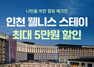 여기어때, 인천 여행 할인전…'웰니스' 콘셉트로 최대 5만원 쿠폰