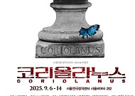 고려대, 개교 120주년 기념 셰익스피어 ‘코리올라누스’ 공연 개최