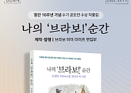 [카드뉴스] 인생 2막의 중년 스토리, 나의 '브라보!' 순간 출간
