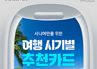 [카드뉴스] 여행 경비 줄이는 '시기별 추천 카드' 정리