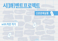 서대문구, 박준 작가와 '시(詩)멘트 프로젝트' 연다