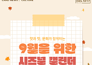 [카드뉴스] 놓치면 아쉬운 9월 전국 축제 BEST 5