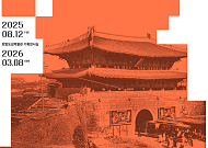 한양도성박물관, 광복 80주년 ‘한양도성 훼철, 한양의 경계를 허물다’ 전시