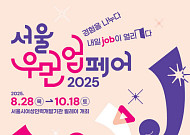 경력 단절 여성을 위한 취업박람회 '2025 서울우먼업 페어', 28일 개막
