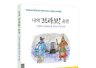 인생 2막 연 꽃중년 18인 이야기… ‘나의 브라보! 순간’ 출간