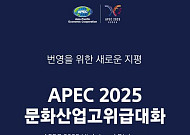 APEC 문화산업고위급대화 첫 개최⋯최휘영 장관 "문화가 경제 견인"