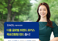 다올자산운용, '다올 글로벌 트렌드 포커스 목표전환형 펀드' 출시