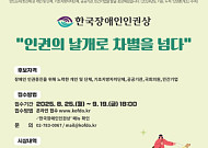 인권의 날개로 차별 넘다… 27회 한국장애인인권상 공모