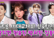 박지현·전유진·박서진·김용빈, 신흥 강자 등장…세대교체 신호탄인가? [케팝참참]