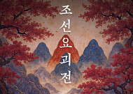 ‘케데헌’ 열풍 잇는다… 전통 요괴 실감 체험 ‘조선요괴전’