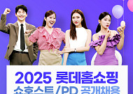 “멀티채널 인재 찾습니다” 롯데홈쇼핑, 쇼호스트ㆍPD 공개 채용