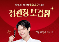 “정관장 일일점장 박보검과 함께할 사람 모여라”