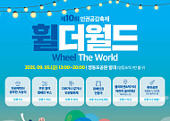 서울시립영등포장애인복지관, 인권공감축제 ‘휠더월드’ 9월 5일 개최