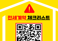 국토부 “안심 전세계약 ‘3‧3‧3법칙’만 기억하세요”