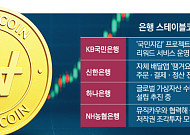 스테이블코인 은행 공동 활용안 기술검증 본격화⋯금융권 도입 속도 붙나