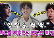 [케팝참참] 임영웅 컴백, 보컬 트레이너가 밝힌 차트 장악 비밀은?