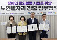 ‘배리어프리 문화동행’ 노인일자리 창출 시범사업 출범