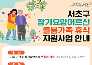 서초구, 장기요양 가족 프로그램 9월 운영 개시