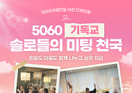 시놀, 5060 시니어 맞춤 ‘단체미팅 3종세트’ 선보여
