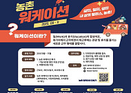 사무실 대신 농촌에서 근무·휴식…‘워케이션’ 전국 10곳으로 확대