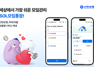 신한은행, 부부·커플 맞춤형 'SOL모임통장' 서비스 출시