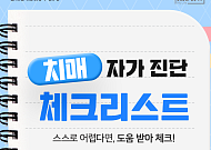 [카드뉴스] 혹시 나도? 치매 초기 증상 셀프 체크리스트