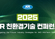 KR, '친환경기술 컨퍼런스 2025' 개최…IMO 중기조치 대응 전략 모색