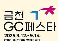 금천구, ‘2025 금천 GC 페스타’ 12일 개최