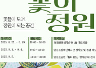 다름이 하나 되는 정원… 영등포장애인복지관 ‘꽃의 정원’ 전시회