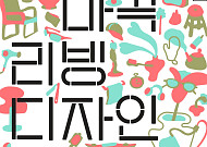 새로운 집의 풍경, ‘2025 마곡리빙디자인페어’ 개막