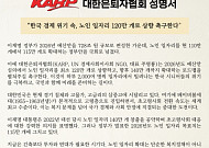 대한은퇴자협회 “노인 일자리 120만 개로 상향해야”