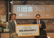 고려아연, 성남시 노숙인 자활공간 ‘따밥홈’ 개관 지원