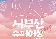 "다대포가 달라진다"… 슈퍼어싱·나이트뮤직, 서부산 해변을 수놓는다