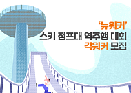 인크루트 뉴워커, '스키 점프대 역주행 대회' 긱워커 모집